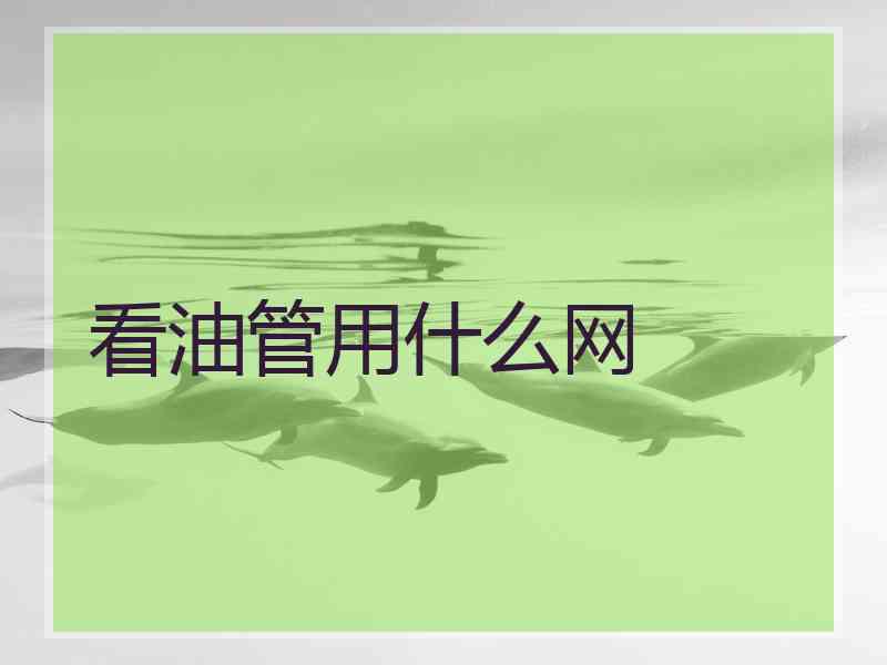 看油管用什么网 看油管用什么网