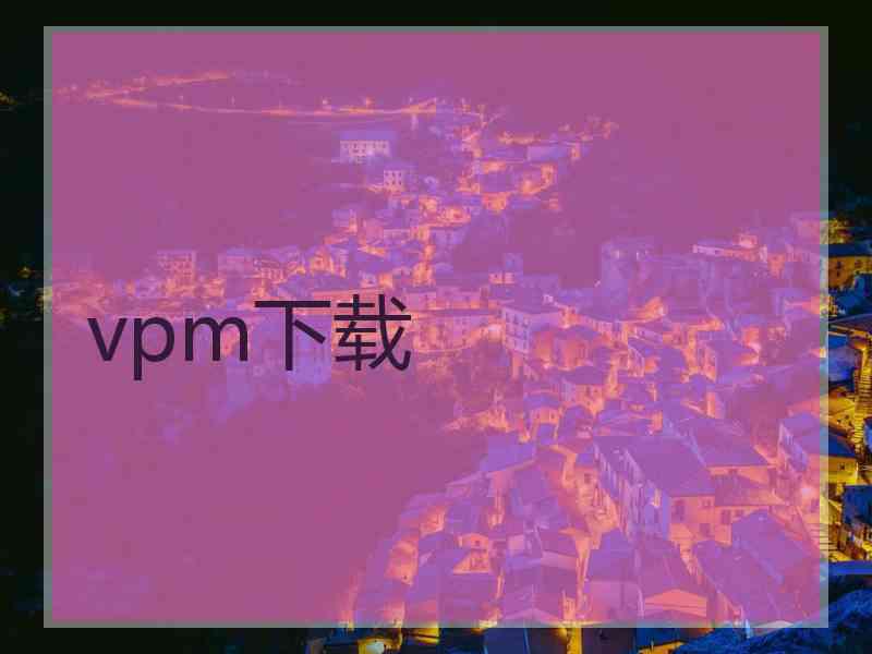 vpm下载 vpm下载