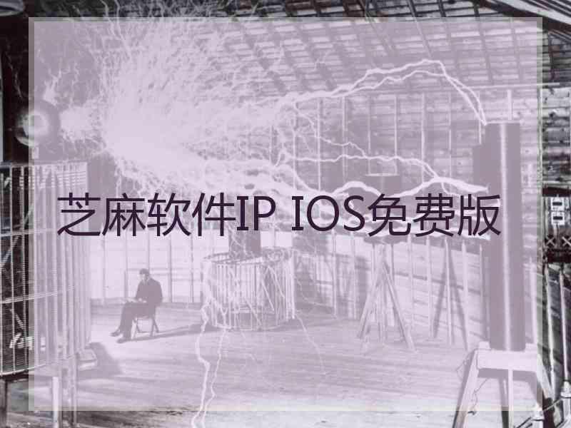 芝麻软件IP IOS免费版 芝麻软件IP IOS免费版
