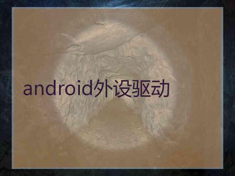 android外设驱动