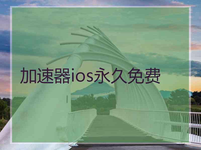 加速器ios永久免费 加速器ios永久免费