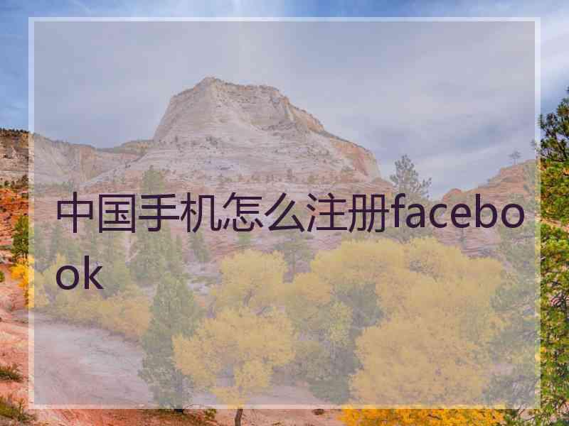 中国手机怎么注册facebook