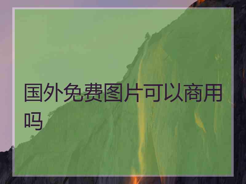 国外免费图片可以商用吗