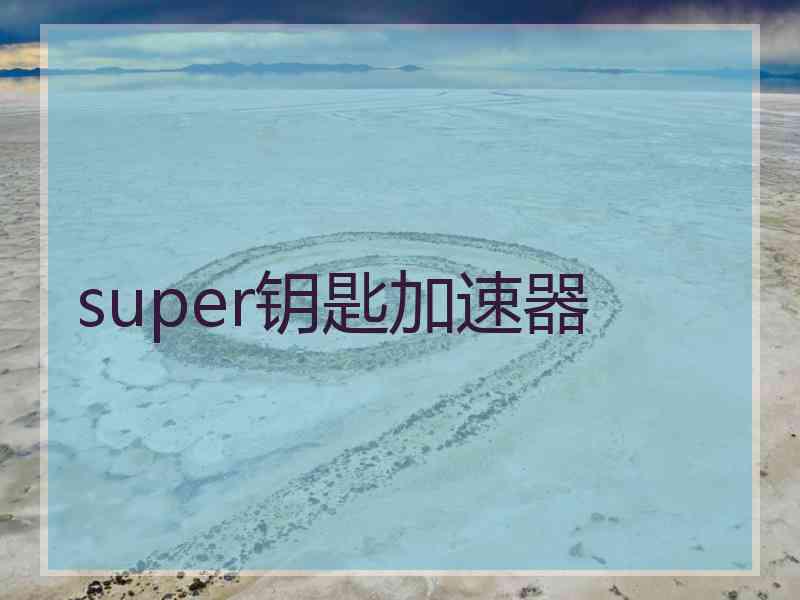super钥匙加速器