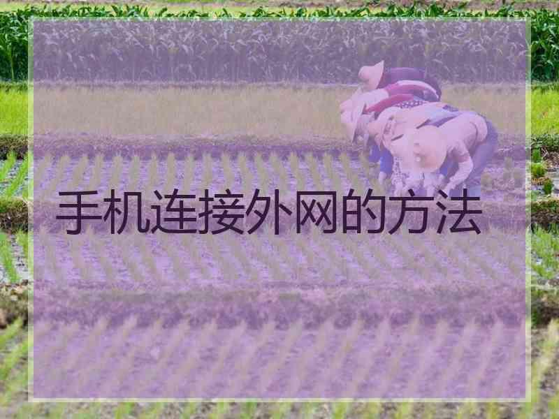 手机连接外网的方法