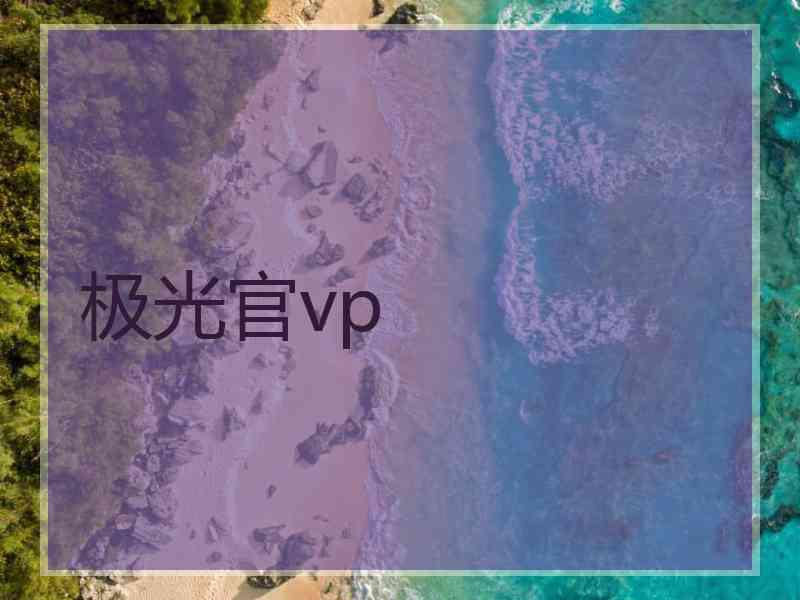 极光官vp