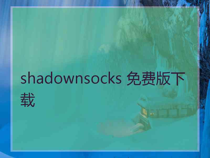 shadownsocks 免费版下载