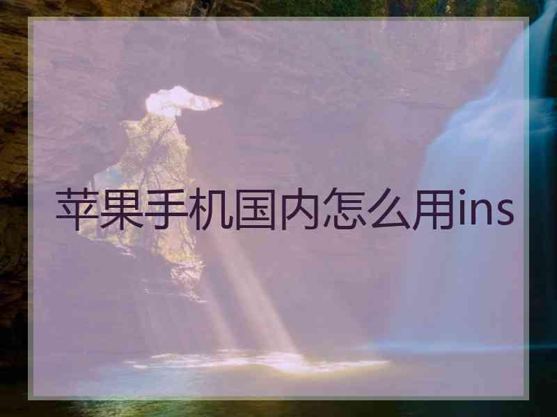 苹果手机国内怎么用ins