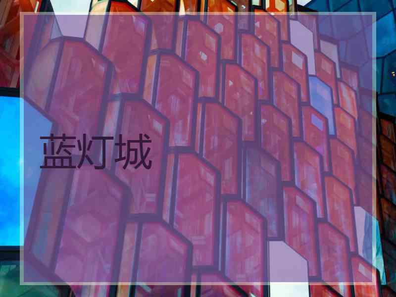 蓝灯城