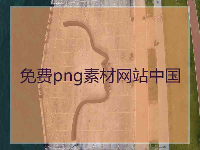 免费png素材网站中国