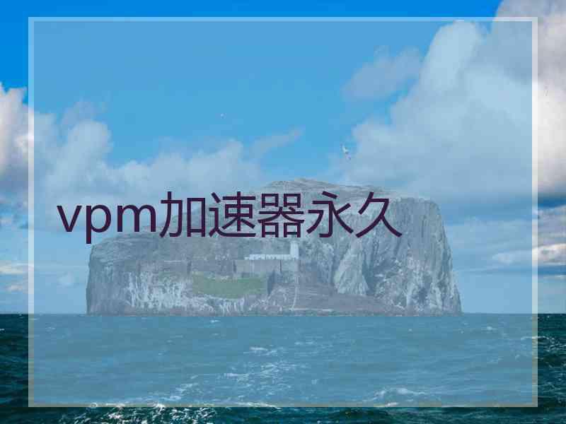 vpm加速器永久