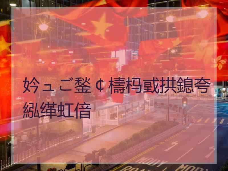 妗ュご鍫￠檮杩戜拱鎴夸紭缂虹偣