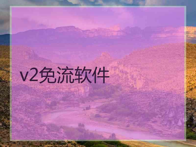 v2免流软件