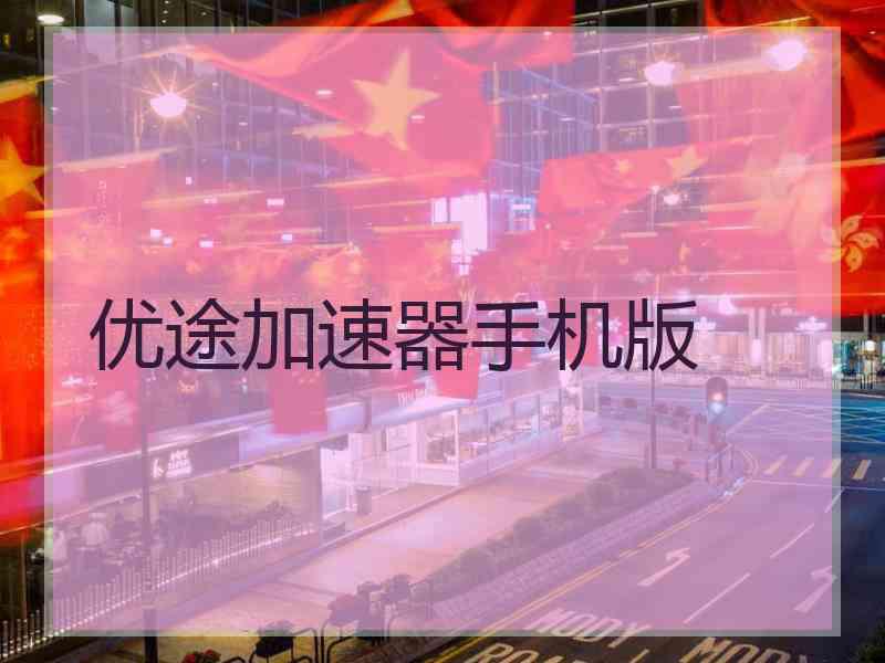 优途加速器手机版