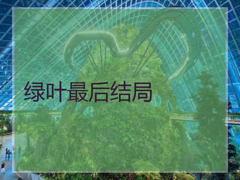 绿叶最后结局