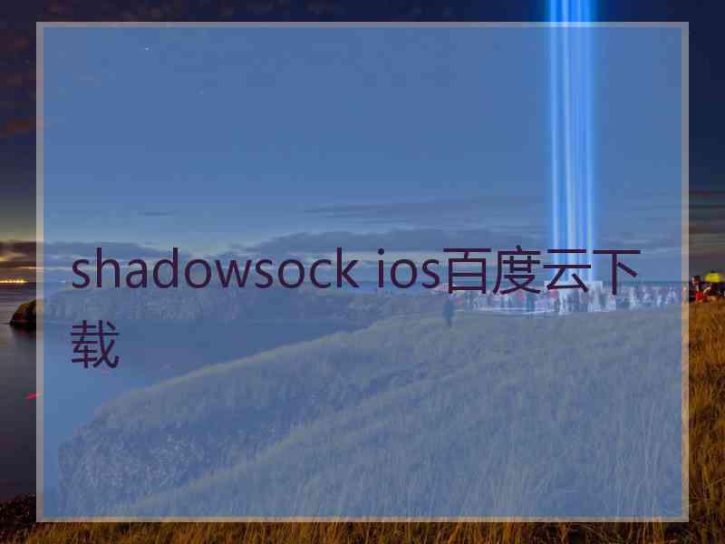 shadowsock ios百度云下载