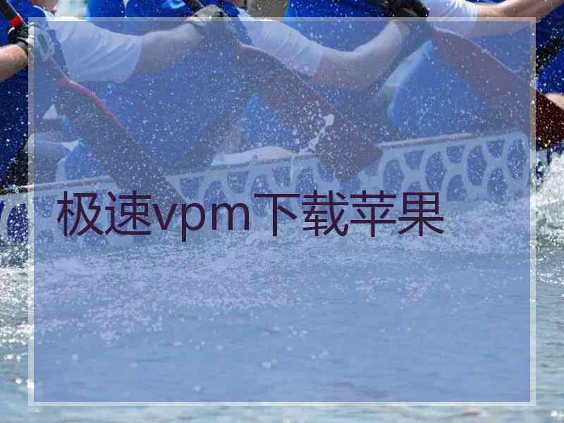 极速vpm下载苹果