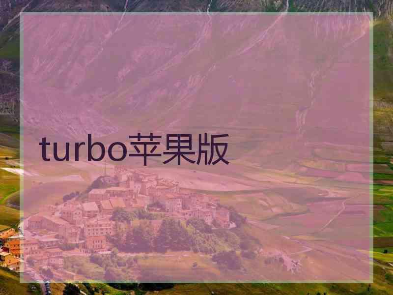 turbo苹果版