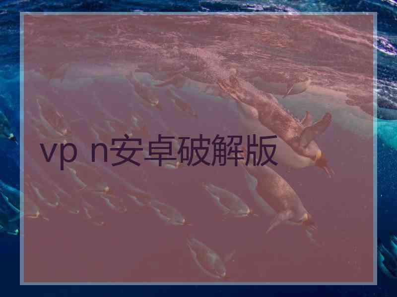 vp n安卓破解版