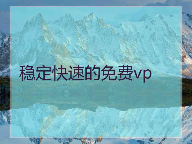 稳定快速的免费vp