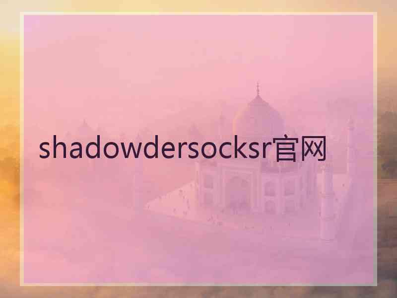 shadowdersocksr官网