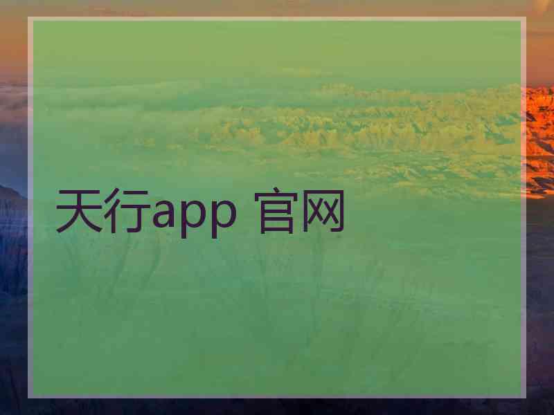 天行app 官网