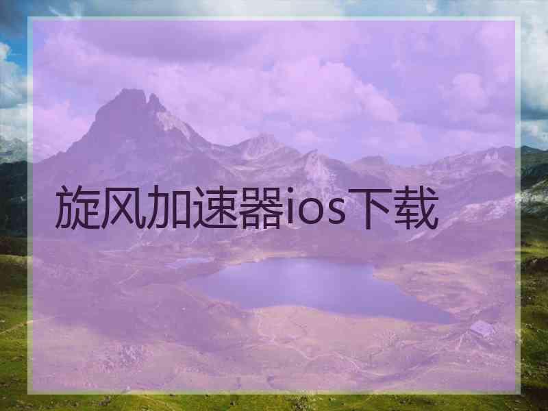 旋风加速器ios下载