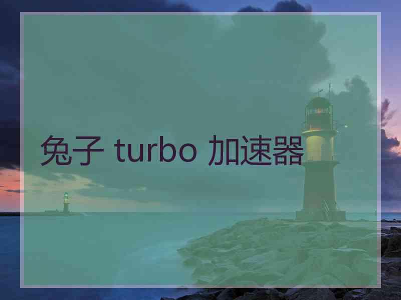 兔子 turbo 加速器