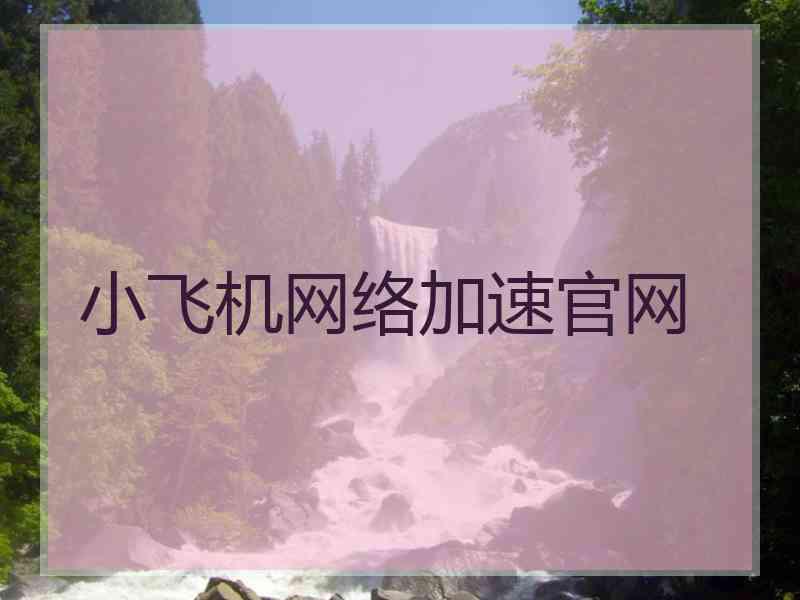 小飞机网络加速官网