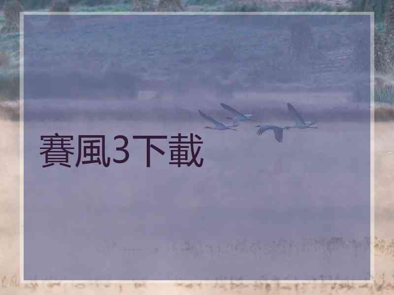 賽風3下載