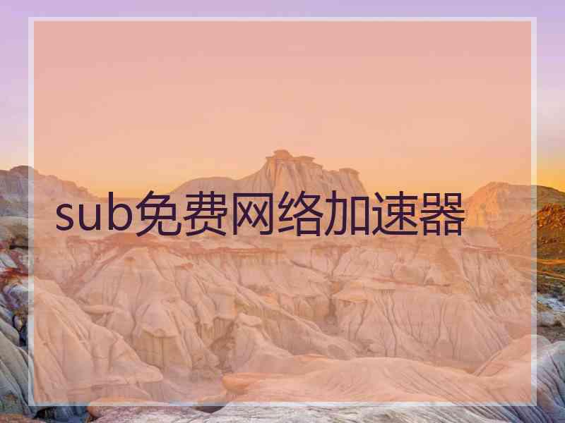 sub免费网络加速器