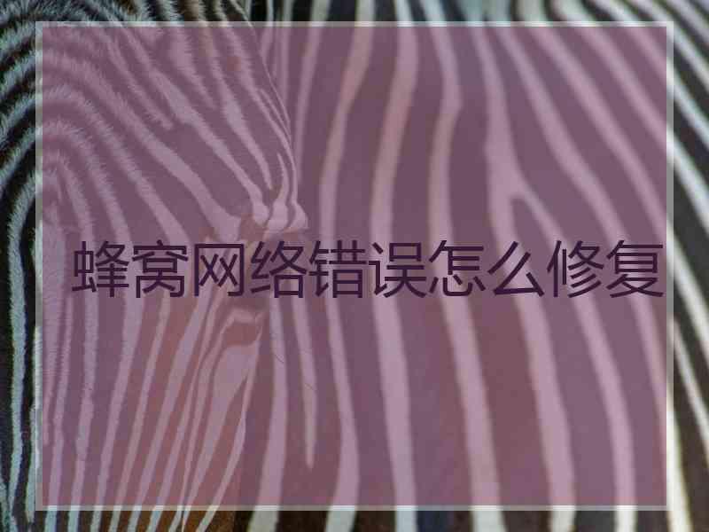 蜂窝网络错误怎么修复