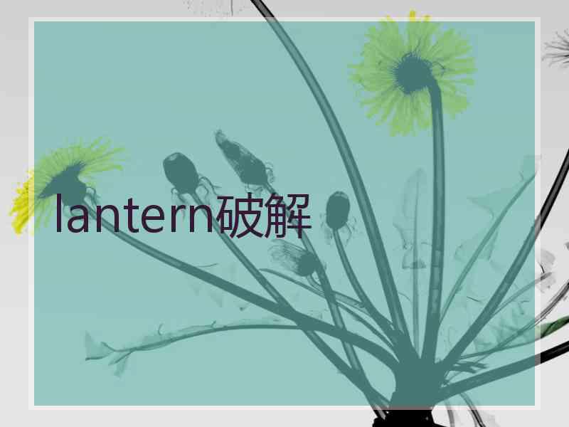 lantern破解