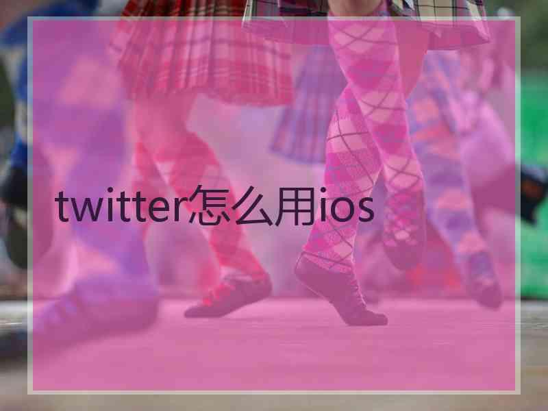 twitter怎么用ios