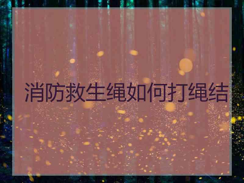 消防救生绳如何打绳结