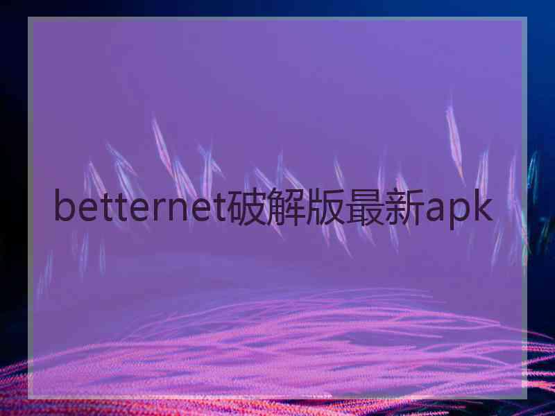 betternet破解版最新apk