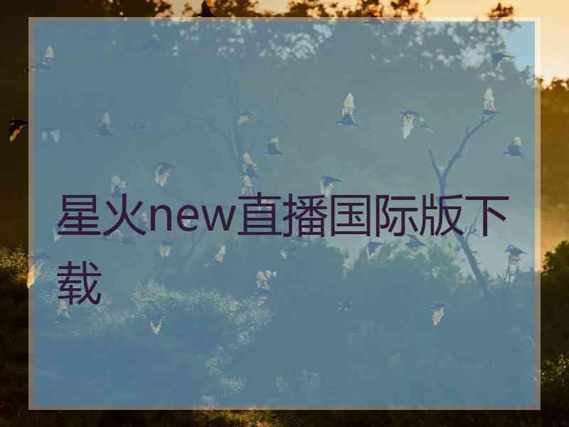 星火new直播国际版下载