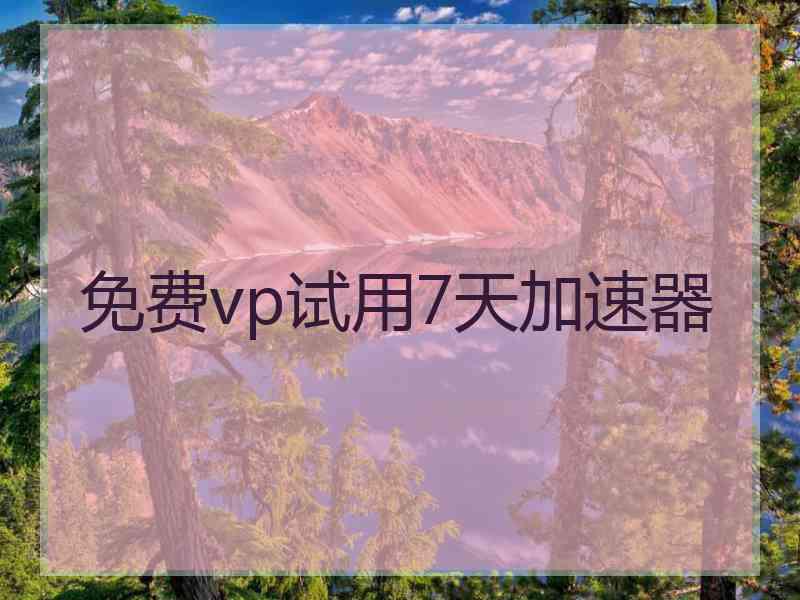 免费vp试用7天加速器