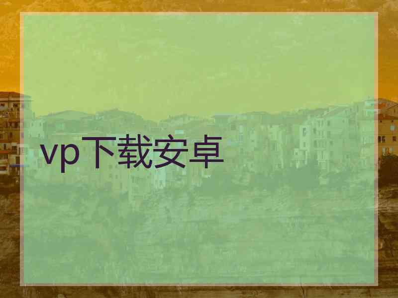 vp下载安卓