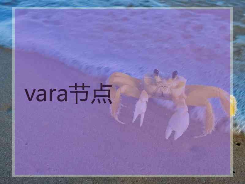 vara节点