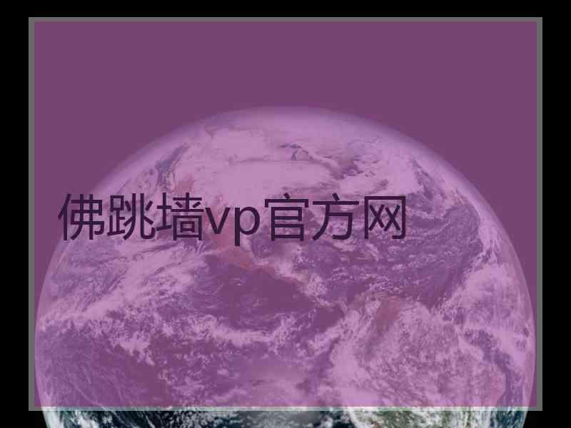 佛跳墙vp官方网