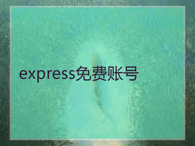 express免费账号