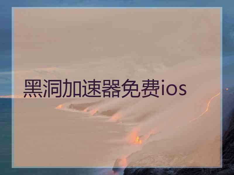 黑洞加速器免费ios