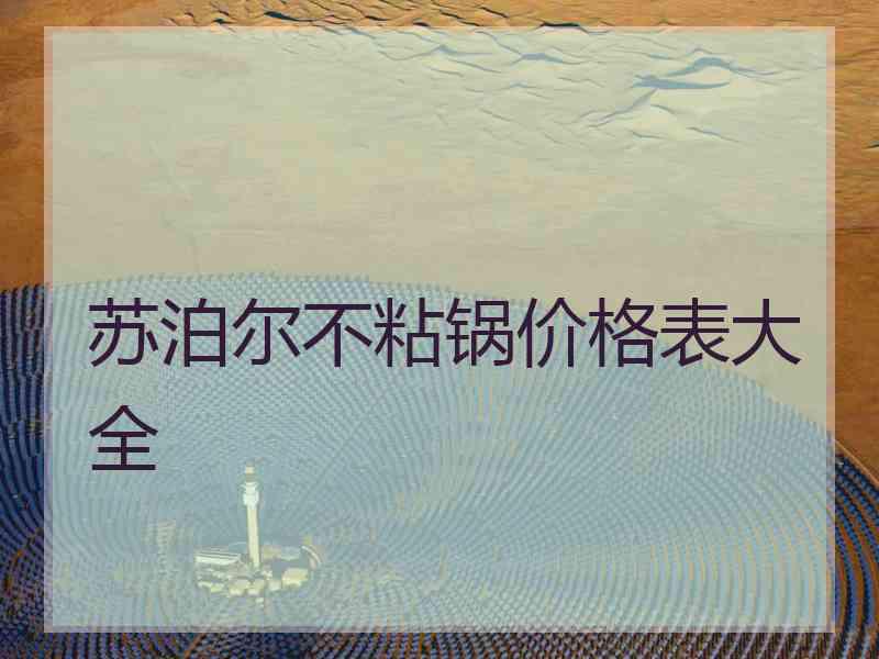 苏泊尔不粘锅价格表大全