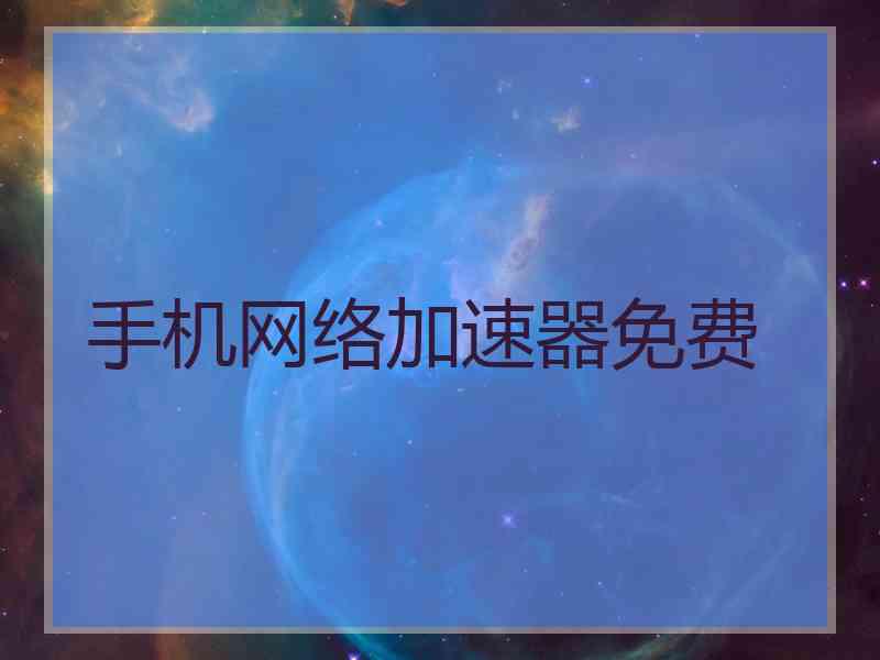 手机网络加速器免费