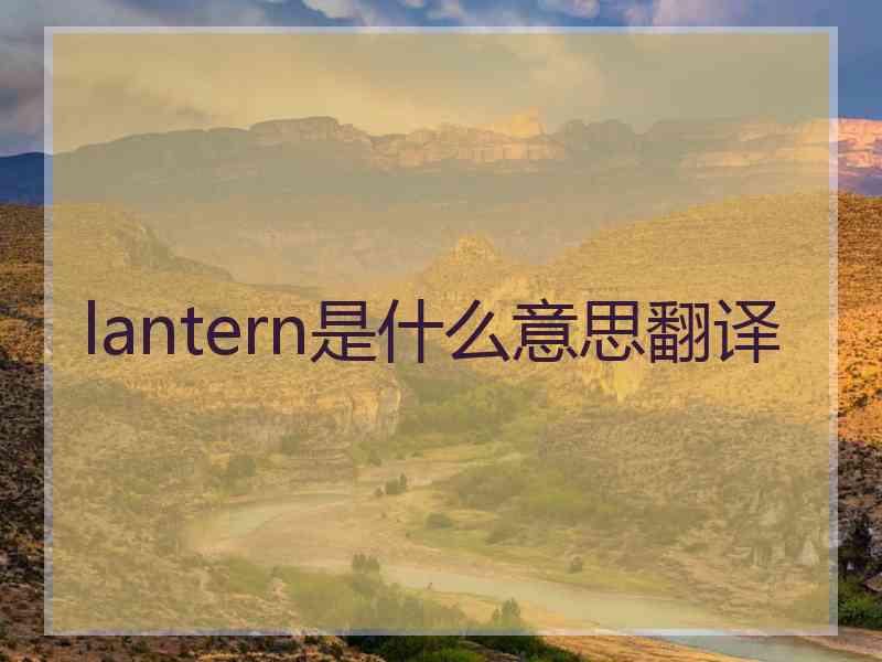 lantern是什么意思翻译