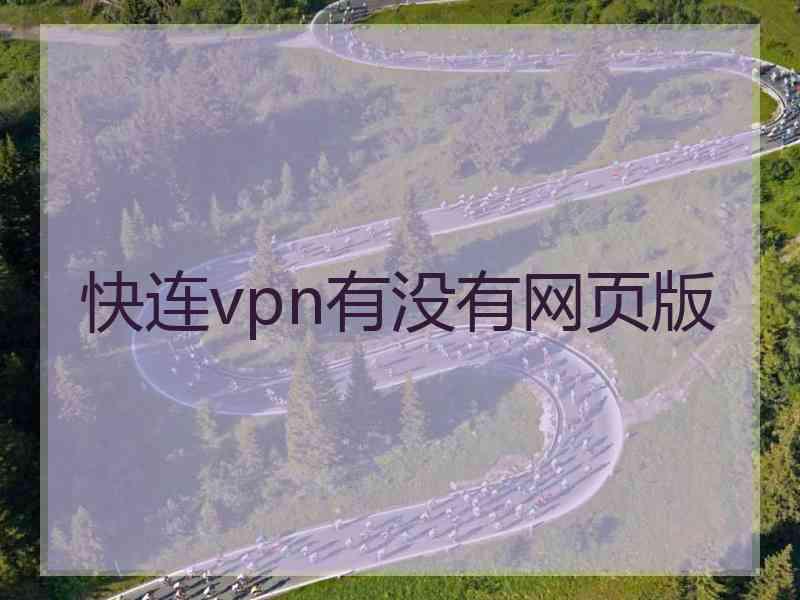 快连vpn有没有网页版