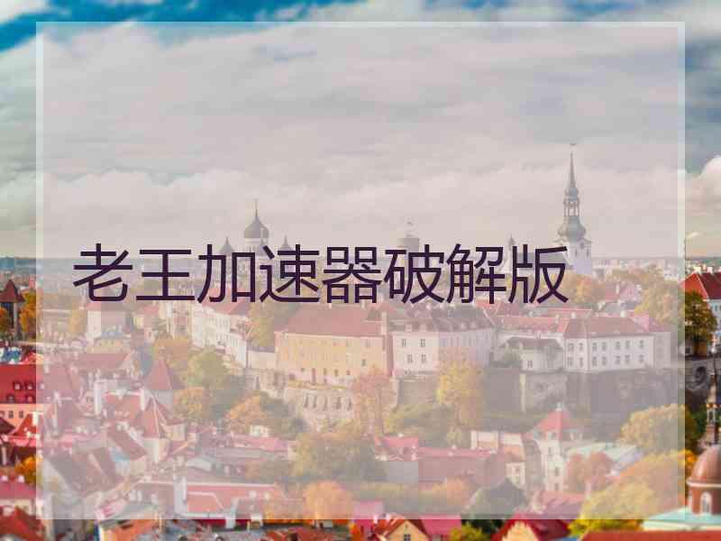 老王加速器破解版