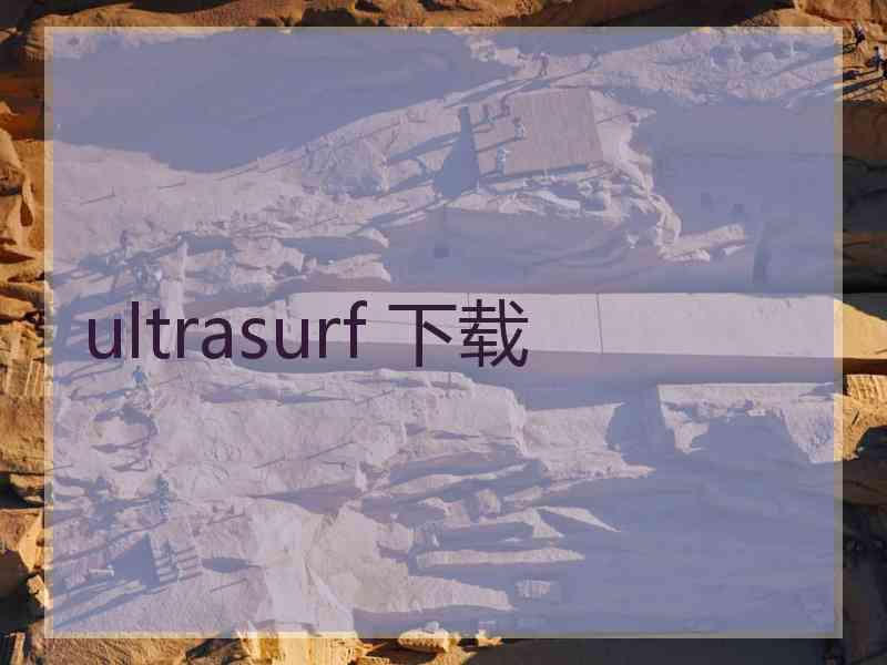 ultrasurf 下载