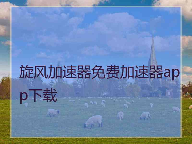 旋风加速器免费加速器app下载